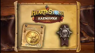 Hearthstone | Наемники | Поручения: Затонувший город | Героический режим | Императрица Шек'зара