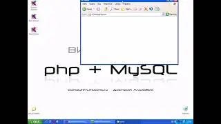Видеоуроки php+MySQL  Урок 2  Подготовка к изучению часть 2