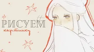 рисуем картинку опять✿ рисовательный стрим