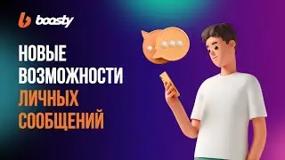 ЛИЧНЫЕ СООБЩЕНИЯ на Boosty [ГАЙД]