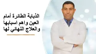 الذبابة السوداء او الذبابة الطائرة أمام العين واهم اسبابها والعلاج النهائي لها