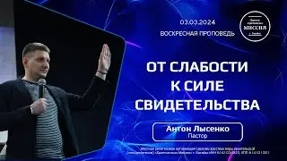 От слабости к силе свидетельства | Антон Лысенко | 