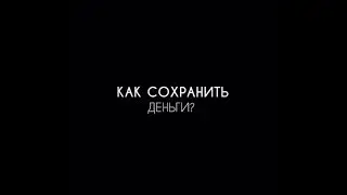 Как просто сохранить деньги?