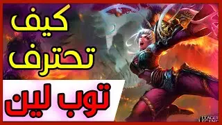 كيف تلعب توب لين مثل المحترفين | #شروحات_لول_بالعربي | How To Play Top Lane Like High Elo players