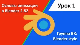Blender анимация. Урок 1.