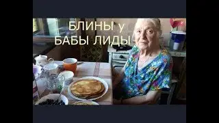 Рецепт  Блинов (Блинчиков)  от бабы  Лиды вместе с  секретом  долголетия.