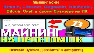 Майнинг монет Bitcoin, Litecoin, Dogecoin, Dashcoin, Bitcoin Cash в своем браузере на ПК