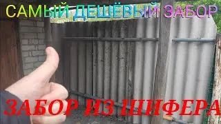 САМЫЙ ДЕШЁВЫЙ ЗАБОР ИЗ ШИФЕРА ВОЛНОВОГО СВОИМИ РУКАМИ ЗАБОР ИЗ ШИФЕРА И МЕТАЛЛА МЕЖДУ СОСЕДЯМИ
