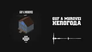 Guf & Murovei Непогода Official Audio