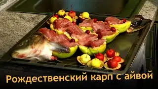 Запекаем карпа с айвой, сливами, райскими яблоками и клюквой.