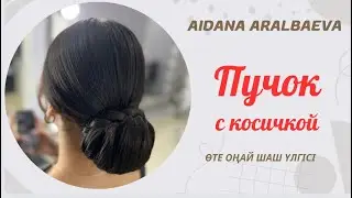 Хвостиктен ӨРІП едім ПУЧОК шықтығой 😍