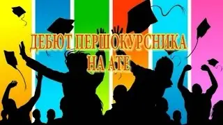 ТДАТУ  Дебют першокурсника на АТЕ