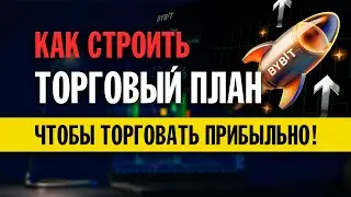КАК СТРОИТЬ ТОРГОВЫЙ ПЛАН ТРЕЙДИНГ/ ГРААЛЬ #обучениеторговли #смартмани #bitcoin #trading