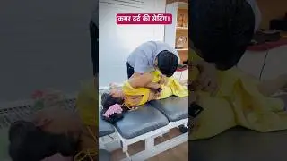 कमर दर्द की सेटिंग।back pain treatment 