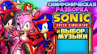 СИМФОНИЧЕСКАЯ РАЗБОРКА и ВЫБОР МУЗЫКИ | Sonic Speed Simulator 