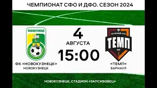 ФК "Новокузнецк" (Новокузнецк) - "Темп" (Барнаул) 04.08.2024 Чемпионат СФО и ДФО по футболу