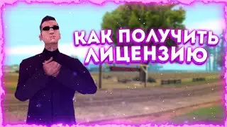 КАК ПОЛУЧИТЬ ЛИЦЕНЗИЮ НА ОРУЖИЕ   BLACK RUSSIA
