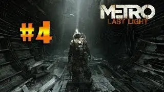 Metro: Last Light #4-[СТРАШНЫЙ САМОЛЁТ]
