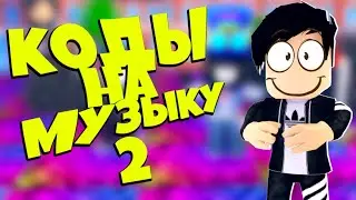 ID на музыку в роблоксе ! Коды на русскую музыку ROBLOX 15 песен [2 часть]