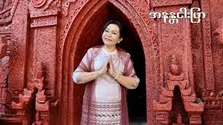 အနန္တ ငါးဖြာ  တေးသံရှင်လဲ့လဲ့ဝင်း စန္ဒရားအောင်ဝင်း အဖွဲ့