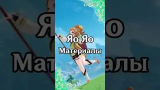 Яо Яо. Материалы для прокачки | Genshin Impact 3.4