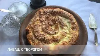 Никакого теста делать не надо. Лаваш с творогом. Быстро и вкусно.