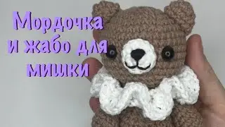 Жабо для мишки и мордочка