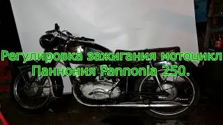 Регулировка зажигания мотоцикл Панония Pannonia 250