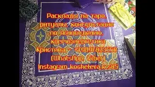 Таро Шепса и Керро + ответ на вопрос 