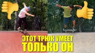 В России этот трюк никто не умеет делать!