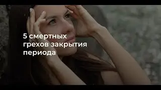 Вебинар «5 смертных грехов закрытия периода».