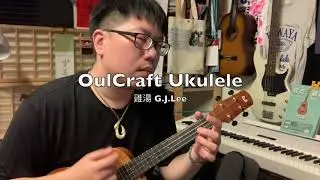 伍佰＆China Blue〈突然的自我〉烏克麗麗演奏彈唱with OulCraft T2 Koa Tenor Ukulele