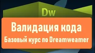 08. Многоэкранный просмотр и валидация кода в Adobe DreamWeaver