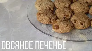 Овсяное печенье без сахара (ВЕГАН)