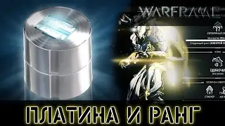 Warframe: Платина и Система Кача (Для начинающих)