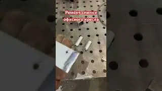 Ремонт спинки кресла #изготовлениеметаллоконструкций #сваркаметалла #diy #сварка #handmade #metal