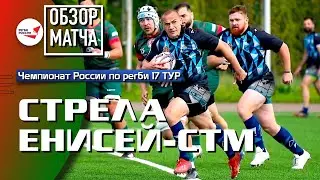 «Стрела» – «Енисней-СТМ» | 17 ТУР | Обзор матча