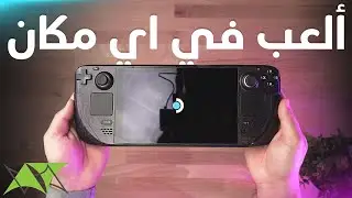 Steam Deck | أفضل من كمبيوتر الألعاب