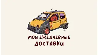 Как выглядят мои ежедневные доставки?