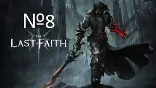 ФАРМИМ №8 The Last Faith
