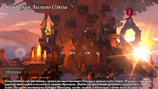 Герои Меча и Магии 5. Кампания 