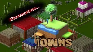 Взглянем на... Towns 13a
