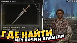 Elden Ring➤Где найти легендарный меч ночи и пламени?