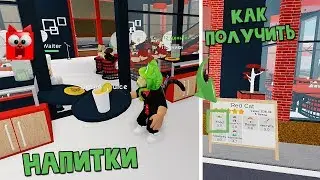 Напитки + Как получить 5 звезд. Ресторан тайкун 2 роблокс | Restaurant Tycoon 2 roblox | Обновление