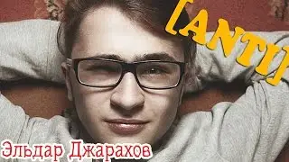 ЭЛЬДАР ДЖАРАХОВ О VERSUS Хованский VS Ларин