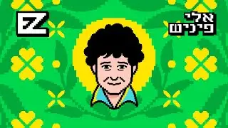 איזי - צוחק אחרון (אלי פיניש)