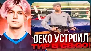 DEKO УСТРОИЛ ТИР В CS:GO! | DEKO И ШТРИХ ПОТЕЮТ НА FACEIT! (CS:GO)