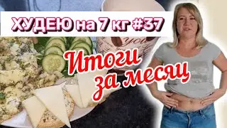 30.09.2024 Итоги месяца похудения | 2 недели на КЕТО