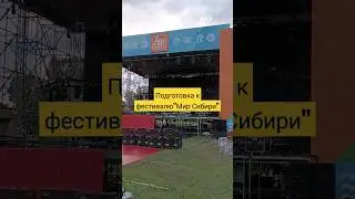 Подготовка к фестивалю