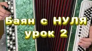 ОБУЧЕНИЕ игре на БАЯНЕ для начинающих. Урок 2.